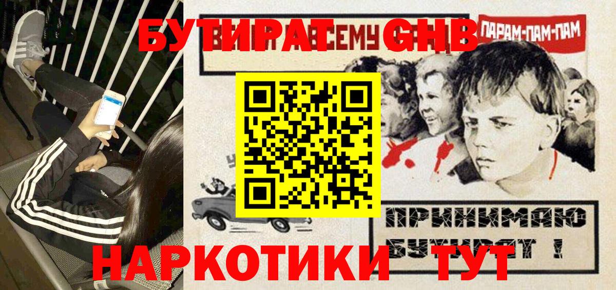 БУТИРАТ  Бутират жидкий экстази  Вход с VPN  Богородск 